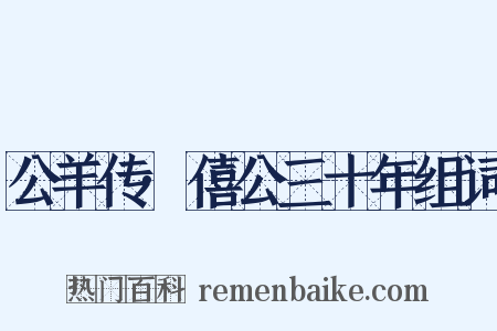 公羊传·僖公三十年组词是什么意思的图片